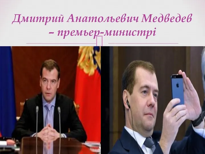 Дмитрий Анатольевич Медведев – премьер-министрі