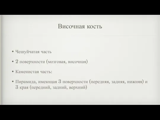 Височная кость Чешуйчатая часть 2 поверхности (мозговая, височная) Каменистая часть: Пирамида, имеющая