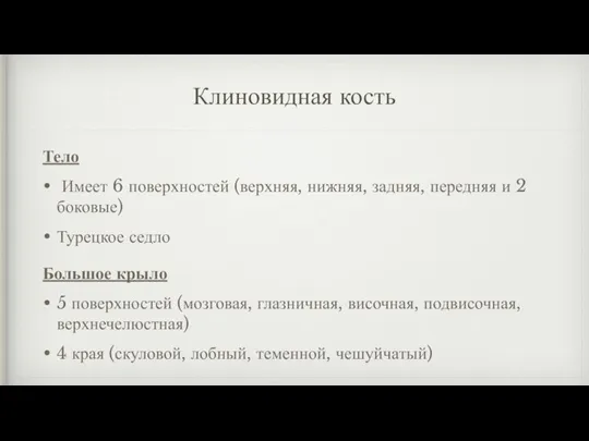 Клиновидная кость Тело Имеет 6 поверхностей (верхняя, нижняя, задняя, передняя и 2