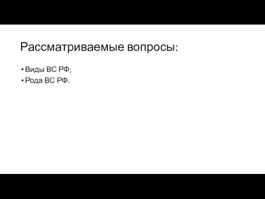 Рассматриваемые вопросы: Виды ВС РФ; Рода ВС РФ.