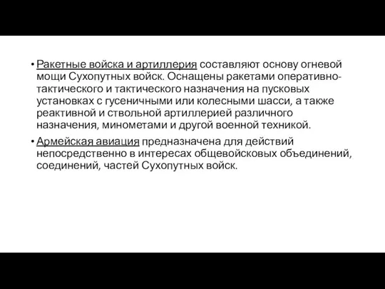 Ракетные войска и артиллерия составляют основу огневой мощи Сухопутных войск. Оснащены ракетами