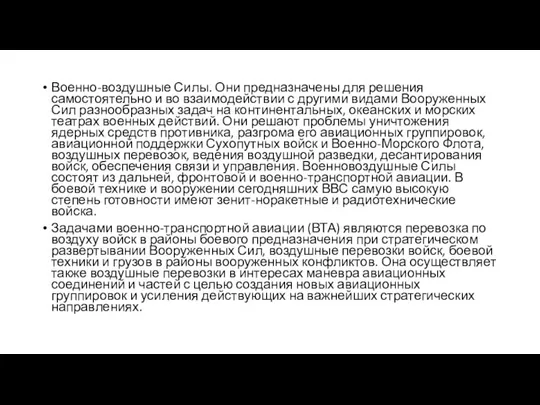 Военно-воздушные Силы. Они предназначены для решения самостоятельно и во взаимодействии с другими