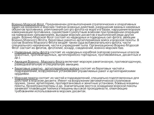 Военно-Морской Флот. Предназначен для выполнения стратегических и оперативных задач на океанских и