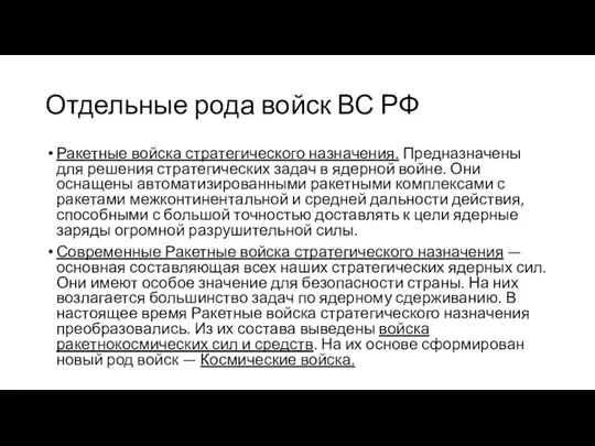 Отдельные рода войск ВС РФ Ракетные войска стратегического назначения. Предназначены для решения