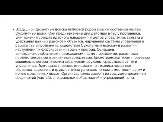 Воздушно - десантные войска являются родом войск и составной частью Сухопутных войск.