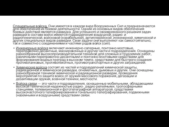 Специальные войска. Они имеются в каждом виде Вооруженных Сил и предназначаются для