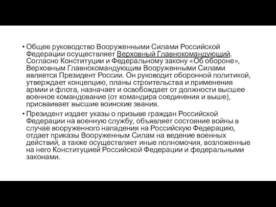 Общее руководство Вооруженными Силами Российской Федерации осуществляет Верховный Главнокомандующий. Согласно Конституции и