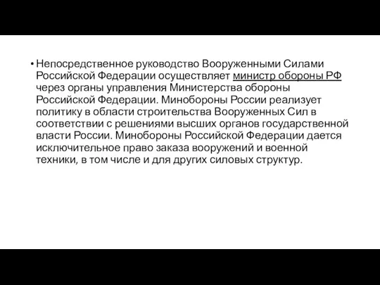 Непосредственное руководство Вооруженными Силами Российской Федерации осуществляет министр обороны РФ через органы