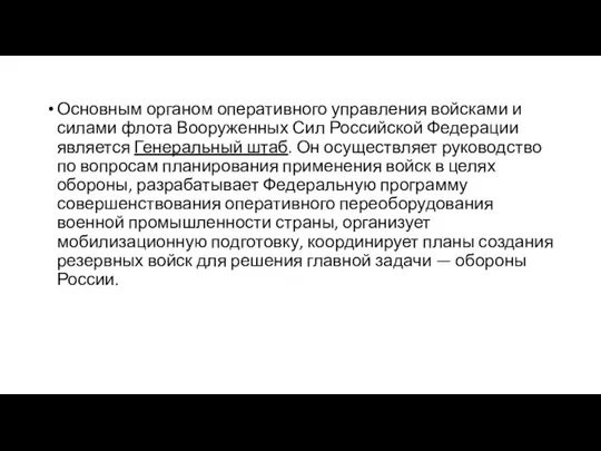 Основным органом оперативного управления войсками и силами флота Вооруженных Сил Российской Федерации