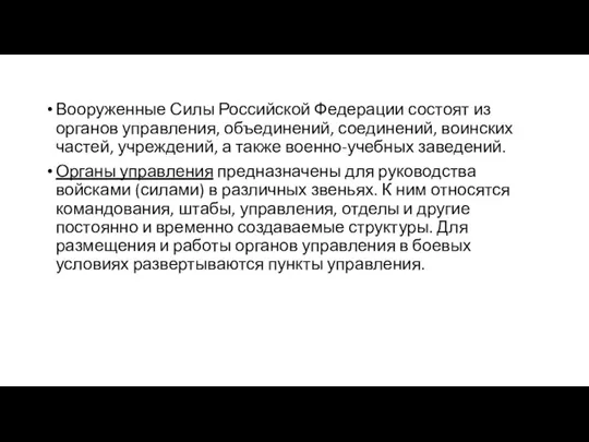 Вооруженные Силы Российской Федерации состоят из органов управления, объединений, соединений, воинских частей,