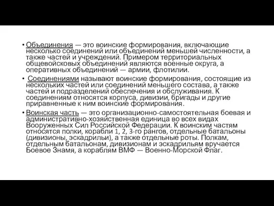 Объединения — это воинские формирования, включающие несколько соединений или объединений меньшей численности,