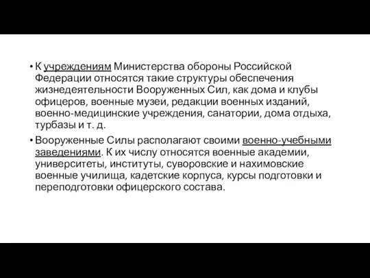 К учреждениям Министерства обороны Российской Федерации относятся такие структуры обеспечения жизнедеятельности Вооруженных