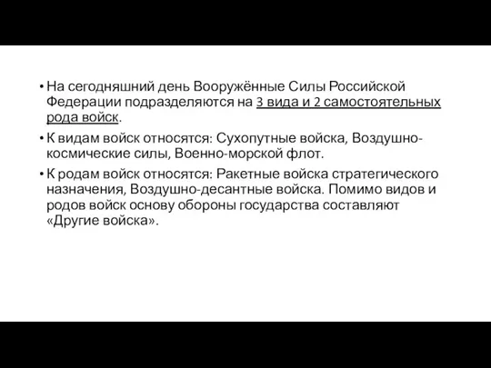 На сегодняшний день Вооружённые Силы Российской Федерации подразделяются на 3 вида и