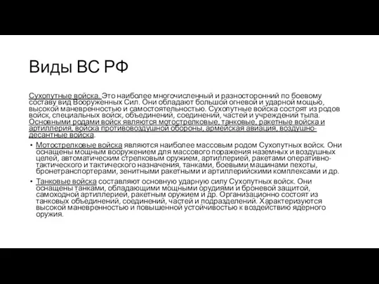 Виды ВС РФ Сухопутные войска. Это наиболее многочисленный и разносторонний по боевому