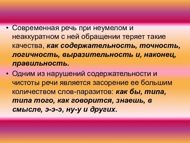 Современная речь при неумелом и неаккуратном с ней обращении теряет такие качества,