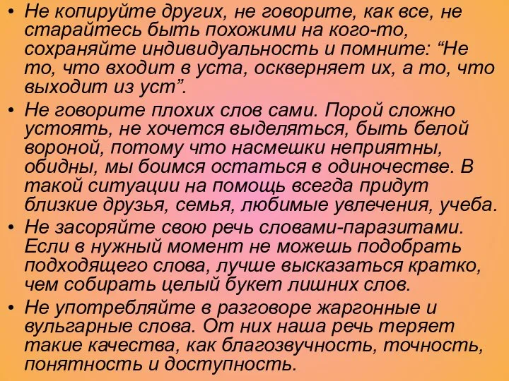 Не копируйте других, не говорите, как все, не старайтесь быть похожими на