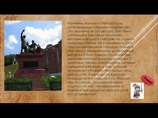 Памятник Минину и Пожарскому, установленный в Нижнем Новгороде, - это знаменитая скульптура.