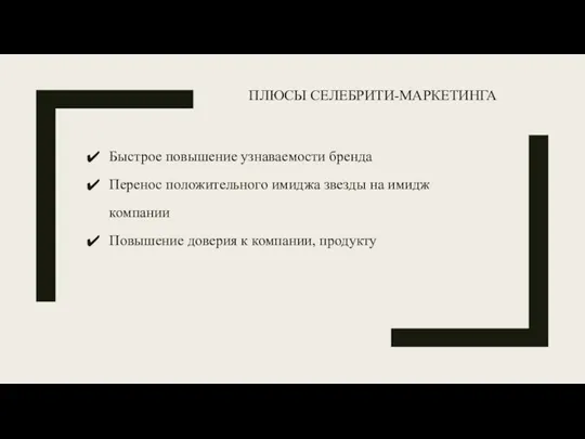 ПЛЮСЫ СЕЛЕБРИТИ-МАРКЕТИНГА Быстрое повышение узнаваемости бренда Перенос положительного имиджа звезды на имидж