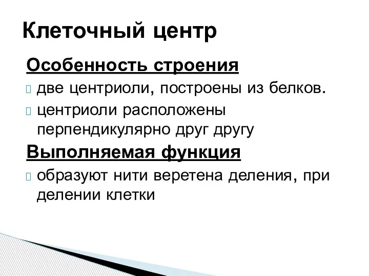 Особенность строения две центриоли, построены из белков. центриоли расположены перпендикулярно друг другу