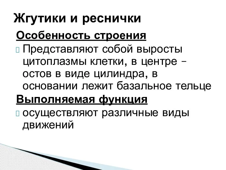 Особенность строения Представляют собой выросты цитоплазмы клетки, в центре – остов в