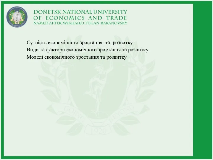 Сутність економічного зростання та розвитку Види та фактори економічного зростання та розвитку