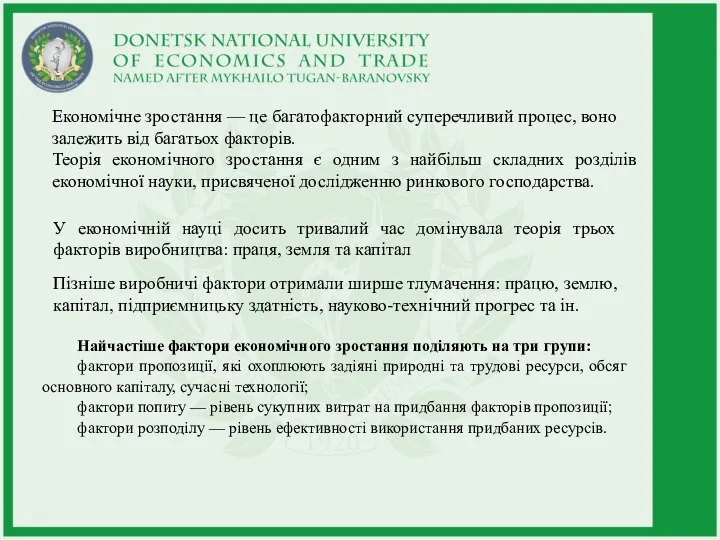 Економічне зростання — це багатофакторний суперечливий процес, воно залежить від багатьох факторів.