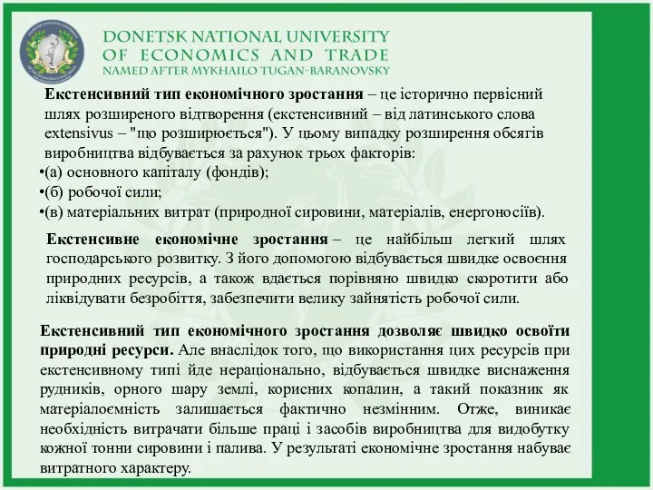 Екстенсивний тип економічного зростання – це історично первісний шлях розширеного відтворення (екстенсивний