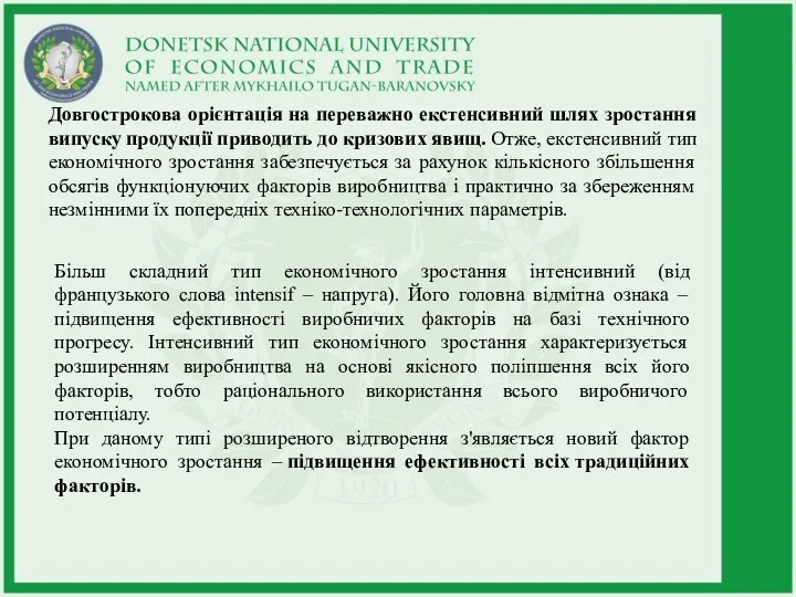 Довгострокова орієнтація на переважно екстенсивний шлях зростання випуску продукції приводить до кризових