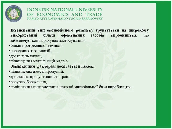 Інтенсивний тип економічного розвитку ґрунтується на широкому використанні більш ефективних засобів виробництва,