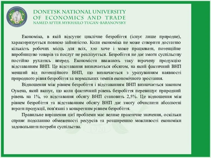 Економіка, в якій відсутнє циклічне безробіття (існує лише природне), характеризується повною зайнятістю.