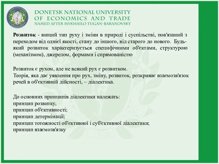 Розвиток - вищий тип руху і зміни в природі і суспільстві, пов'язаний