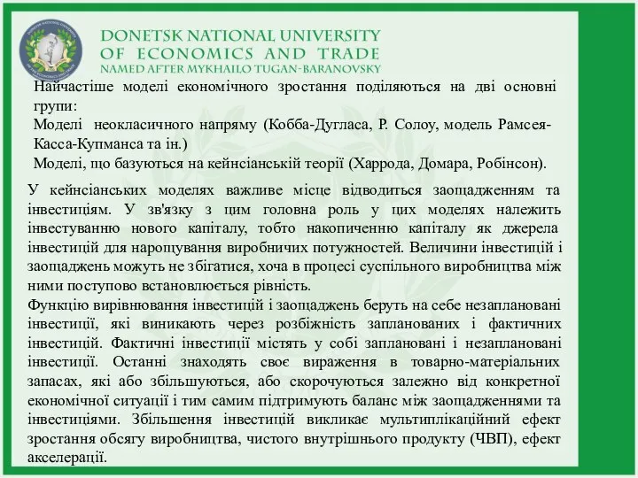 Найчастіше моделі економічного зростання поділяються на дві основні групи: Моделі неокласичного напряму