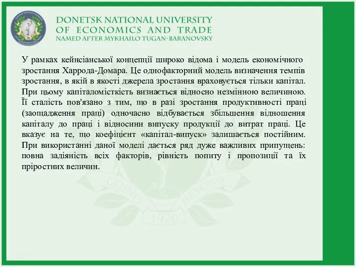 У рамках кейнсіанської концепції широко відома і модель економічного зростання Харрода-Домара. Це