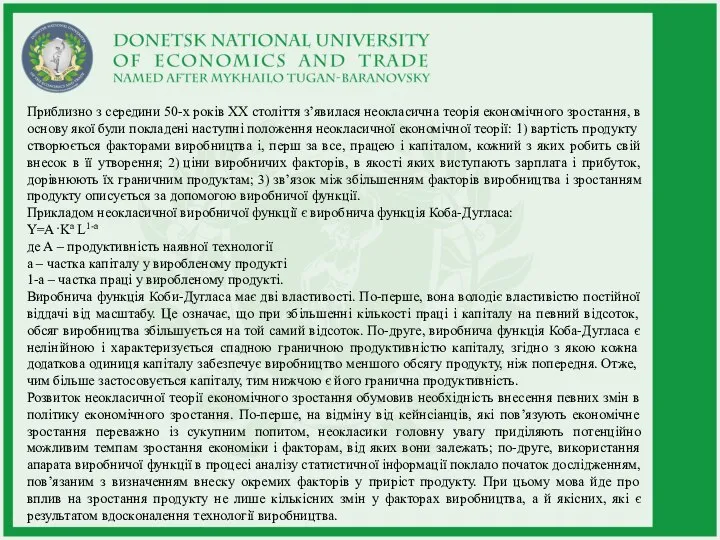 Приблизно з середини 50-х років ХХ століття з’явилася неокласична теорія економічного зростання,