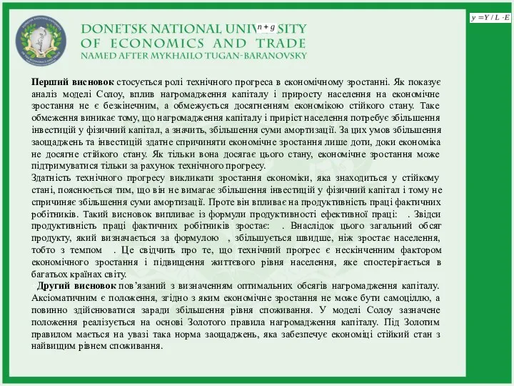 Перший висновок стосується ролі технічного прогреса в економічному зростанні. Як показує аналіз