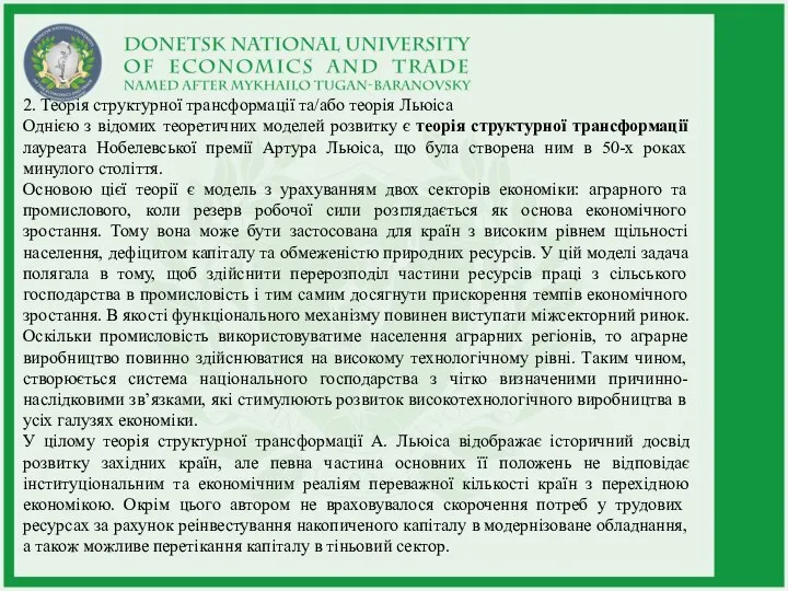 2. Теорія структурної трансформації та/або теорія Льюіса Однією з відомих теоретичних моделей