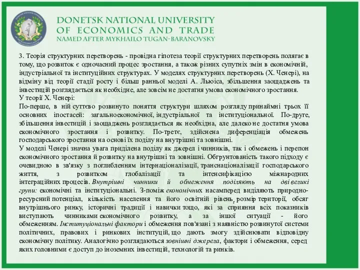 3. Теорія структурних перетворень - провідна гіпотеза теорії структурних перетворень полягає в