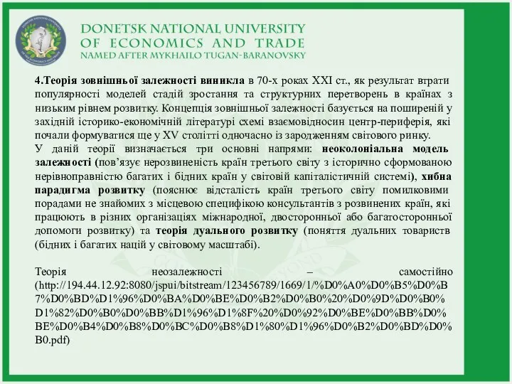 4.Теорія зовнішньої залежності виникла в 70-х роках ХХІ ст., як результат втрати