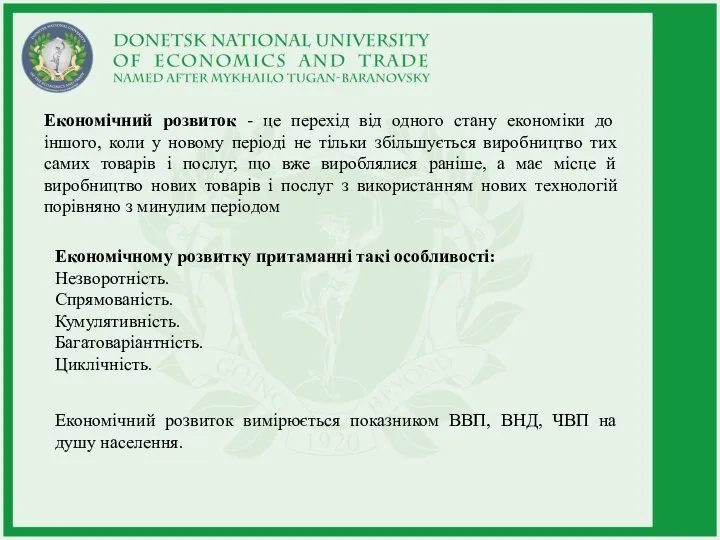 Економічний розвиток - це перехід від одного стану економіки до іншого, коли