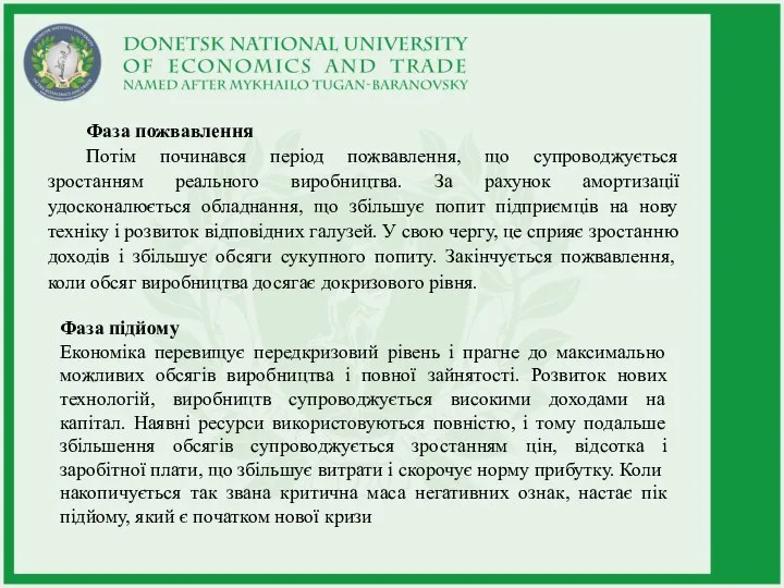 Фаза пожвавлення Потім починався період пожвавлення, що супроводжується зростанням реального виробництва. За