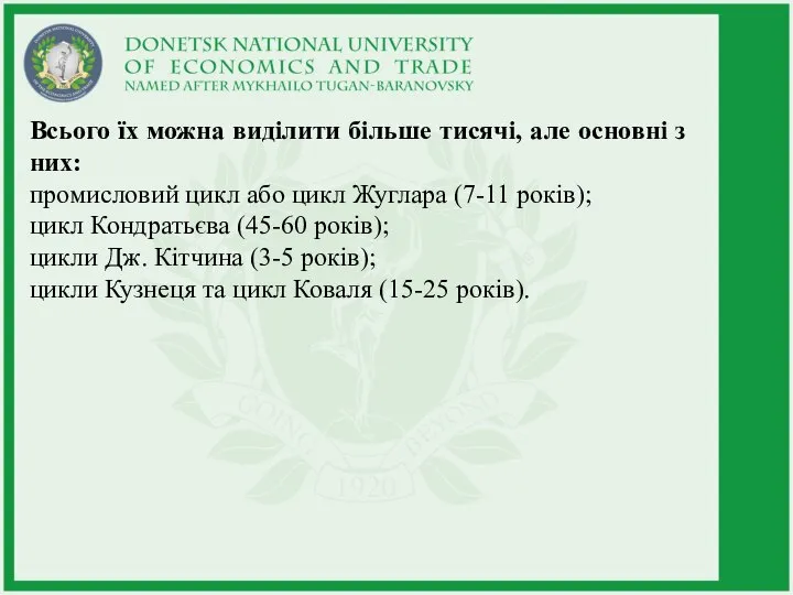 Всього їх можна виділити більше тисячі, але основні з них: промисловий цикл