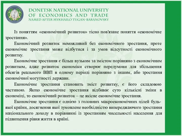 Із поняттям «економічний розвиток» тісно пов'язане поняття «економічне зростання». Економічний розвиток неможливий