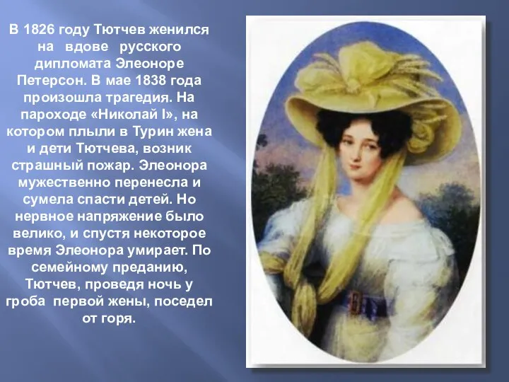 В 1826 году Тютчев женился на вдове русского дипломата Элеоноре Петерсон. В