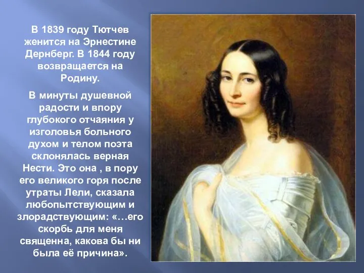В 1839 году Тютчев женится на Эрнестине Дернберг. В 1844 году возвращается