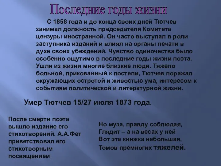 С 1858 года и до конца своих дней Тютчев занимал должность председателя