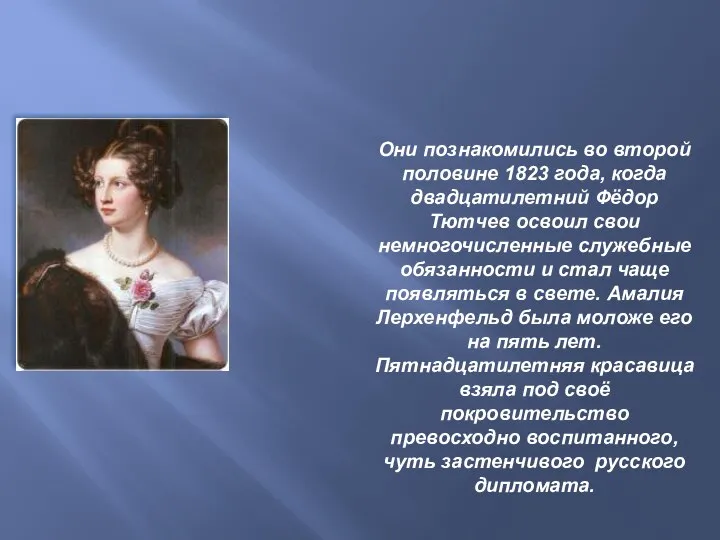 Первая любовь Они познакомились во второй половине 1823 года, когда двадцатилетний Фёдор