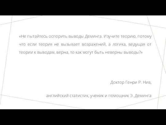 «Не пытайтесь оспорить выводы Деминга. Изучите теорию, потому что если теория не