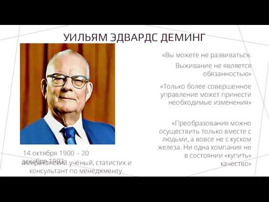 УИЛЬЯМ ЭДВАРДС ДЕМИНГ 14 октября 1900 – 20 декабря 1993 «Вы можете