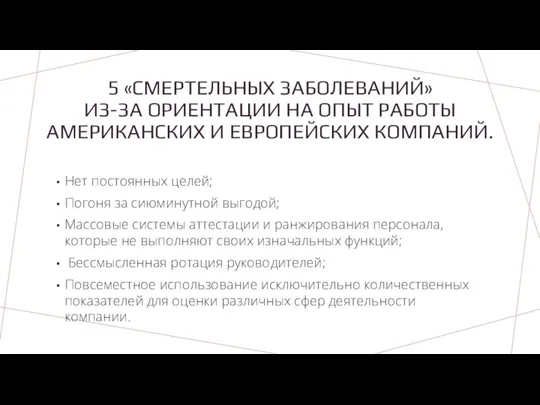 5 «СМЕРТЕЛЬНЫХ ЗАБОЛЕВАНИЙ» ИЗ-ЗА ОРИЕНТАЦИИ НА ОПЫТ РАБОТЫ АМЕРИКАНСКИХ И ЕВРОПЕЙСКИХ КОМПАНИЙ.