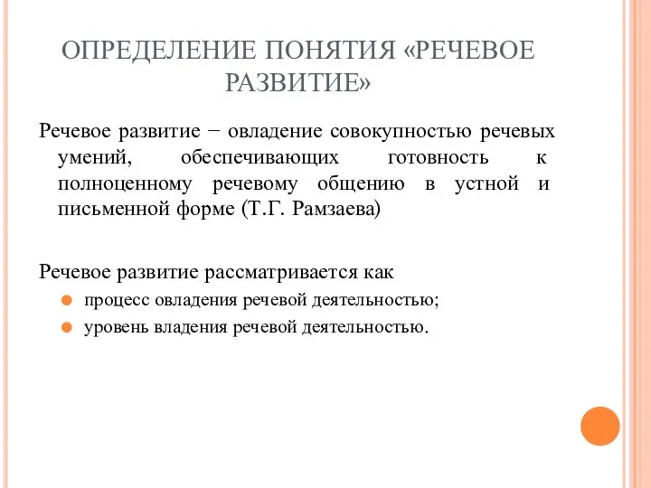 ОПРЕДЕЛЕНИЕ ПОНЯТИЯ «РЕЧЕВОЕ РАЗВИТИЕ» Речевое развитие − овладение совокупностью речевых умений, обеспечивающих